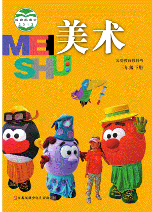 蘇少版三年級下冊美術電子版（全冊教材電子課本）.pdf