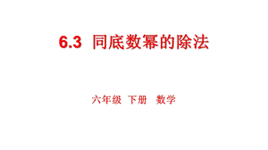魯教版六年級(jí)下冊(cè)數(shù)學(xué)6.3《同底數(shù)冪的除法》教學(xué)課件-吳老師.ppt