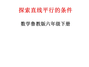 魯教版六年級下冊數學7.2《探索直線平行的條件》教學課件-王老師.pptx