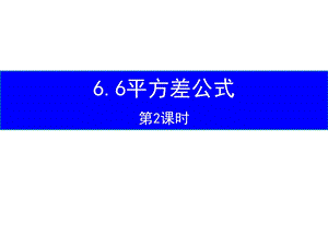魯教版六年級(jí)下冊(cè)數(shù)學(xué)6.6《平方差公式》教學(xué)課件2-王老師.pptx