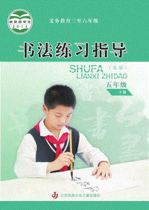 蘇少版小學書法練習指導五年級下冊電子課本（教材電子版）.pdf