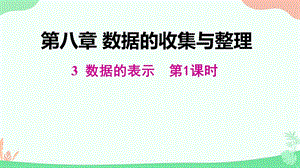魯教版六年級下冊數學8.3《數據的表示》教學課件-李老師.pptx