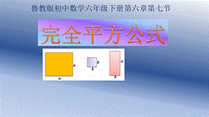 魯教版六年級(jí)下冊(cè)數(shù)學(xué)6.7《完全平方公式》教學(xué)課件2-周老師.ppt