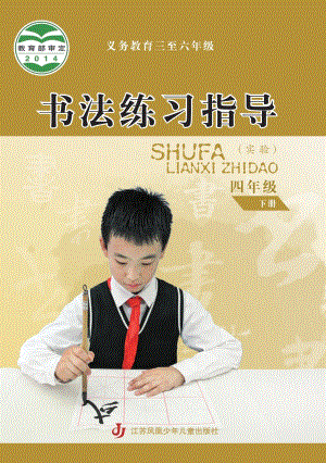 蘇少版小學書法練習指導四年級下冊電子課本（教材電子版）.pdf
