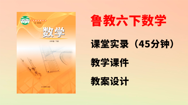 魯教版六年級下冊數(shù)學(xué)公開課視頻+課件+教案設(shè)計（全冊一師一優(yōu)課獲獎作品）.rar