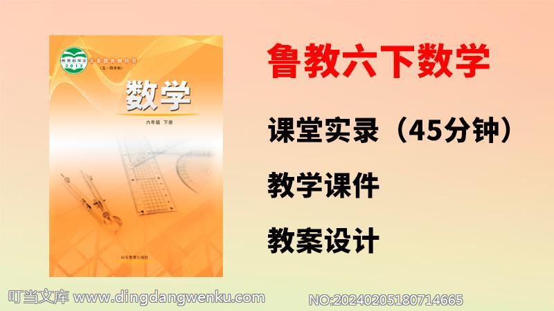 魯教版六年級下冊數學公開課視頻+課件+教案設計（全冊一師一優課獲獎作品）.rar