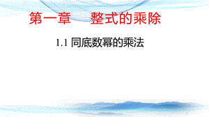 魯教版六年級(jí)下冊(cè)數(shù)學(xué)6.1《同底數(shù)冪的乘法》教學(xué)課件-方老師.pptx