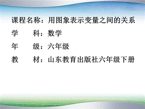 魯教版六年級下冊數學9.3用圖象表示變量之間的關系教學課件2-張老師.pptx