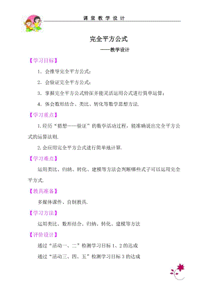 魯教版六年級下冊數學6.7完全平方公式教案設計2-周老師.doc