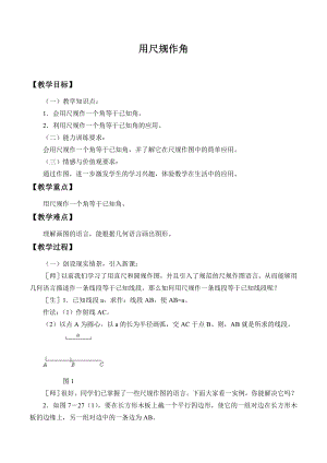 魯教版六年級下冊數(shù)學(xué)7.4用尺規(guī)作角教案設(shè)計(jì)-門老師.doc