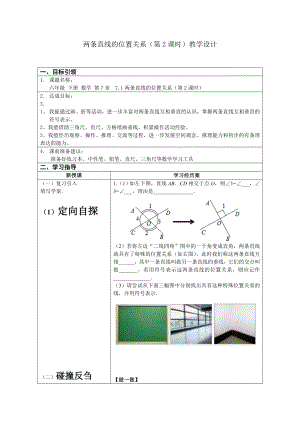 魯教版六年級(jí)下冊(cè)數(shù)學(xué)7.1《兩條直線的位置關(guān)系》教案設(shè)計(jì)2-亓老師.doc