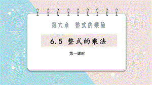 魯教版六年級下冊數學6.5《整式的乘法》教案設計1-史老師.pptx