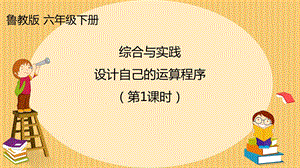 魯教版六年級下冊數學綜合與實踐設計自己的運算程序教學課件-劉老師.pptx