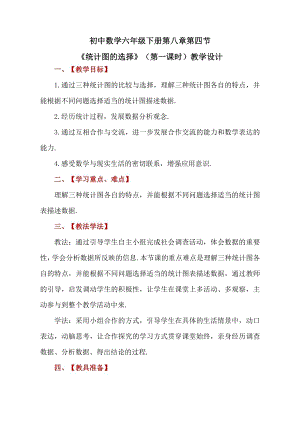 魯教版六年級下冊數學8.4《統計圖的選擇》教案設計-楊老師.doc