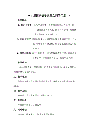 魯教版六年級下冊數學9.3用圖象表示變量之間的關系教案設計1-李老師.doc