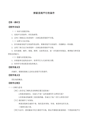 魯教版六年級下冊數學7.2《探索直線平行的條件》教案設計-王老師.doc