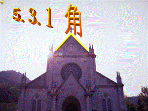 魯教版六年級下冊數學5.3《角》教學課件.ppt