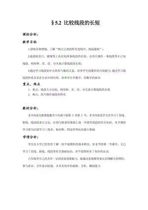 魯教版六年級下冊數學5.2比較線段的長短教案設計.docx