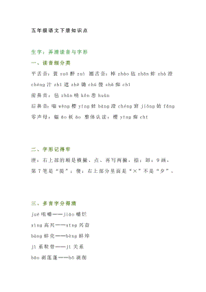 人教部編版五年級語文下冊知識點整理.docx