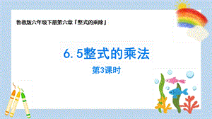 魯教版六年級下冊數學6.5《整式的乘法》教學課件3-常老師.pptx