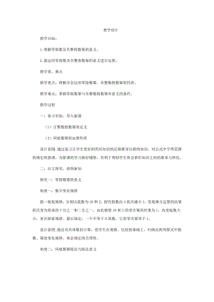 魯教版六年級下冊數學6.4《零指數冪與負整數指數冪》教案設計-魏老師.doc