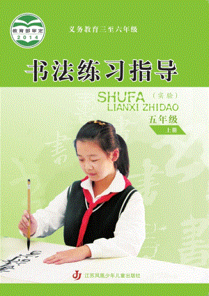 蘇少版小學(xué)書法練習(xí)指導(dǎo)五年級上冊電子課本（教材電子版）.pdf