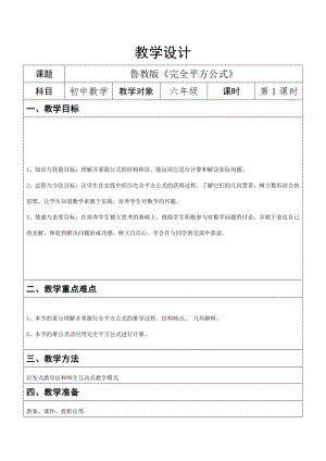 魯教版六年級(jí)下冊(cè)數(shù)學(xué)6.7《完全平方公式》教案設(shè)計(jì)1-曹老師.doc