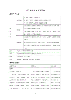 魯教版六年級下冊數學7.3平行線的性質教案設計-伊老師.doc