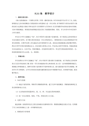 魯教版六年級下冊數(shù)學(xué)5.3角教案設(shè)計(jì).doc
