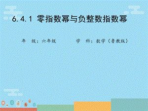 魯教版六年級(jí)下冊(cè)數(shù)學(xué)6.4《零指數(shù)冪與負(fù)整數(shù)指數(shù)冪》教學(xué)課件-魏老師.ppt
