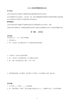 魯教版六年級下冊數學5.5《多邊性和圓的初步認識》教案設計-張老師.doc