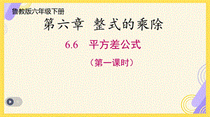 魯教版六年級(jí)下冊(cè)數(shù)學(xué)6.6《平方差公式》教學(xué)課件1-楊老師.pptx