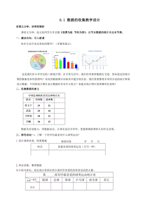 魯教版六年級下冊數學8.1《數據的收集》教案設計-李老師.doc