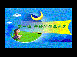 蘇科版三年級信息與信息技術(shù) 教學(xué)課件.ppt