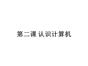 蘇科版三年級信息技術認識計算機-課件（19張）.ppt