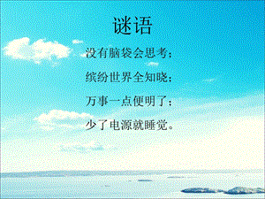 蘇科版三年級信息技術認識計算機(3)課件.ppt