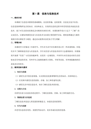 蘇科版三年級03-01《信息與信息技術(shù)》教學(xué)設(shè)計(jì)(3).doc