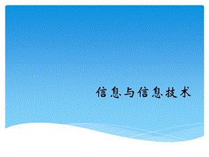 蘇教版七年級信息技術上冊1.1《信息與信息技術》教學課件3共13張PPT .ppt