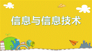 蘇科版三年級三年級第1課-信息與信息技術(shù) 教學(xué)課件.pptx