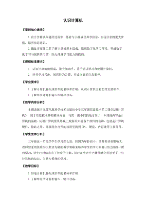 第2課《認識計算機》教案設計（沈老師-蘇科版三年級信息技術）.docx