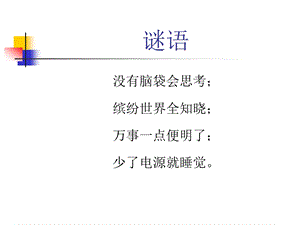 蘇科版三年級信息技術認識計算機-課件（39張）.ppt