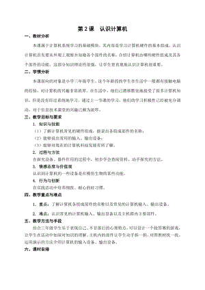 第2課《認識計算機》教案設計（周老師-蘇科版三年級信息技術）.doc