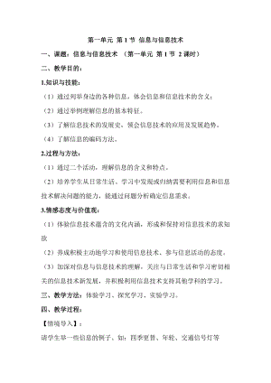 蘇科版七年級01.信息與信息技術 教學設計.doc