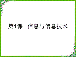 蘇科版七年級第1課信息與信息技術(1)教學課件.ppt