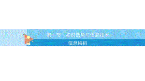 蘇科版七年級初識信息與信息技術 教學課件.pptx