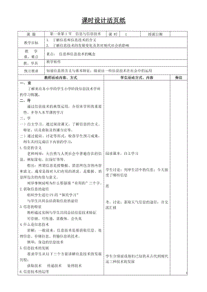 蘇科版七年級第1課時 第一章第1節信息與信息技術 教學設計.doc