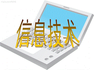 蘇科版七年級1.1.2信息與信息技術——信息技術 教學課件.pptx