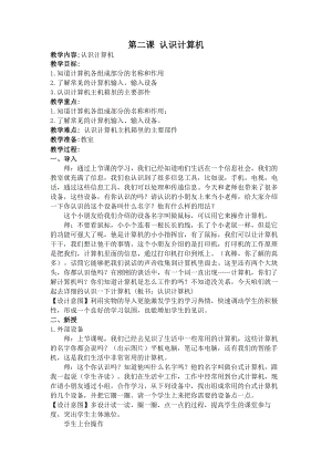 第2課《認識計算機》教案設計（楊老師-蘇科版三年級信息技術）.docx