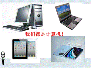 蘇科版三年級信息技術認識計算機 課件.ppt