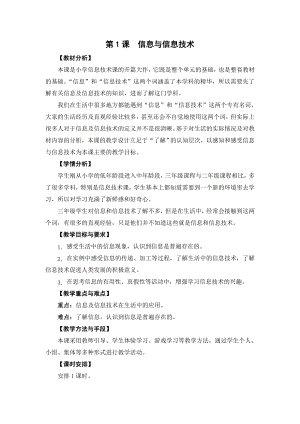 蘇科版三年級(jí)第1課信息與信息技術(shù)教學(xué)設(shè)計(jì).doc